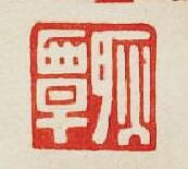 “耿覃”篆刻印章