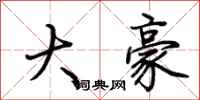 荊霄鵬大豪行書怎么寫