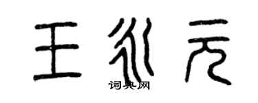 曾慶福王永元篆書個性簽名怎么寫