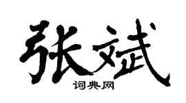翁闓運張斌楷書個性簽名怎么寫