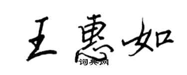 王正良王惠如行書個性簽名怎么寫