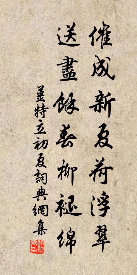 姜特立催成新夏荷浮翠,送盡余春柳褪綿書法作品欣賞