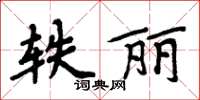 周炳元軼麗楷書怎么寫