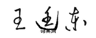 駱恆光王廷東草書個性簽名怎么寫