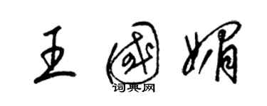 梁錦英王國媚草書個性簽名怎么寫