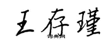 王正良王存瑾行書個性簽名怎么寫