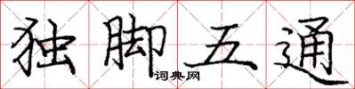 龐中華獨腳五通楷書怎么寫