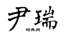 翁闓運尹瑞楷書個性簽名怎么寫