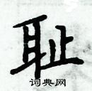 周炳元寫的硬筆楷書恥