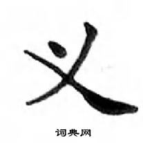 鄧散木寫的硬筆楷書義