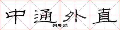 范連陞中通外直隸書怎么寫