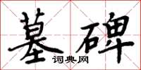 周炳元墓碑楷書怎么寫