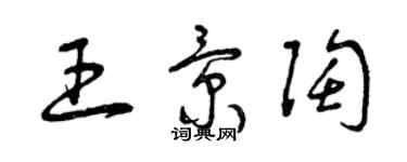 曾慶福王景陶草書個性簽名怎么寫