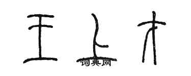 陳墨王上才篆書個性簽名怎么寫