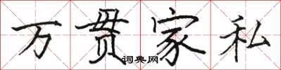 駱恆光萬貫家私楷書怎么寫