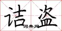 荊霄鵬詰盜楷書怎么寫