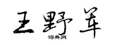 曾慶福王野軍行書個性簽名怎么寫