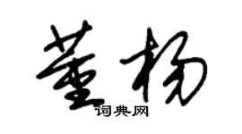 朱錫榮董楊草書個性簽名怎么寫