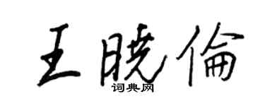 王正良王曉倫行書個性簽名怎么寫