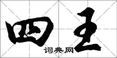 胡問遂四王行書怎么寫