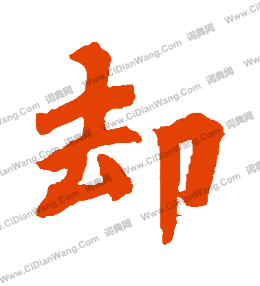 陀羅尼咒寫的卻