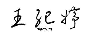 梁錦英王紀婷草書個性簽名怎么寫