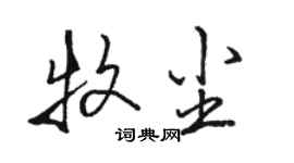 駱恆光牧塵行書個性簽名怎么寫