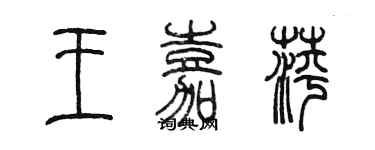 陳墨王嘉萍篆書個性簽名怎么寫