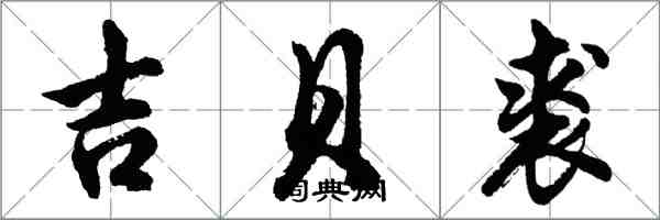 胡問遂吉貝裘行書怎么寫