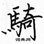 駱恆光寫的硬筆楷書騎