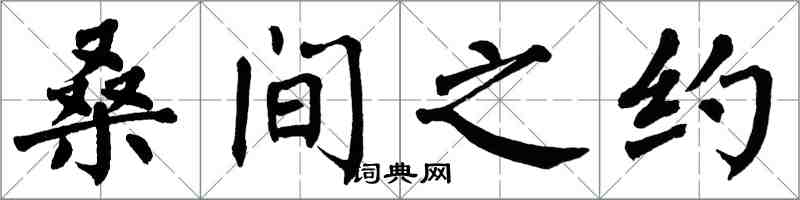 翁闓運桑間之約楷書怎么寫