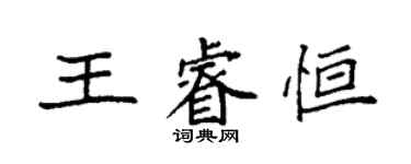 袁強王睿恆楷書個性簽名怎么寫
