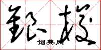 劉少英銀梭草書怎么寫