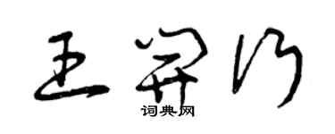 曾慶福王開行草書個性簽名怎么寫