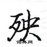 駱恆光寫的硬筆楷書殃