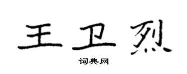 袁強王衛烈楷書個性簽名怎么寫