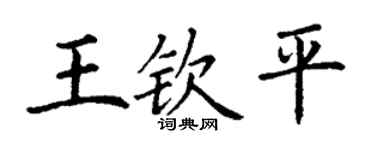 丁謙王欽平楷書個性簽名怎么寫