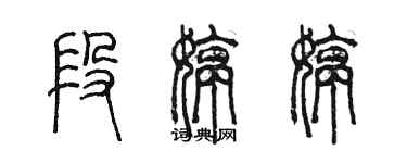 陳墨段婷婷篆書個性簽名怎么寫