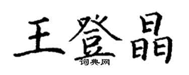 丁謙王登晶楷書個性簽名怎么寫