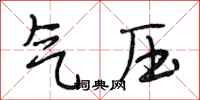 段相林氣壓行書怎么寫