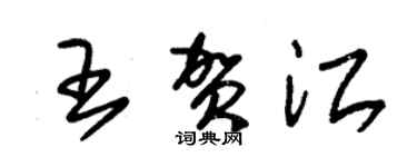 朱錫榮王賀江草書個性簽名怎么寫