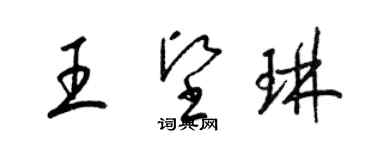 梁錦英王堅琳草書個性簽名怎么寫