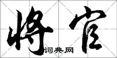 胡問遂將官行書怎么寫