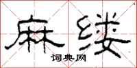 柯春海麻縷隸書怎么寫