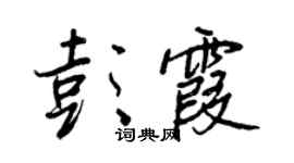王正良彭霞行書個性簽名怎么寫