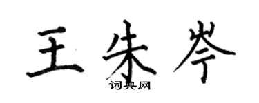 何伯昌王朱岑楷書個性簽名怎么寫