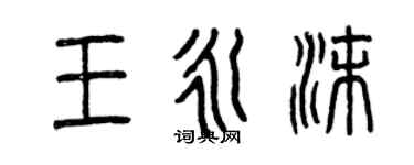 曾慶福王永沫篆書個性簽名怎么寫