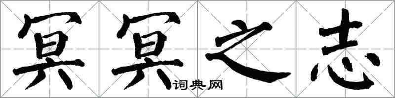 翁闓運冥冥之志楷書怎么寫