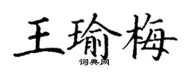 丁謙王瑜梅楷書個性簽名怎么寫
