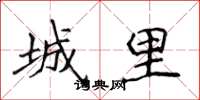 侯登峰城裡楷書怎么寫
